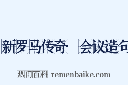 新罗马传奇·会议造句是什么意思的图片